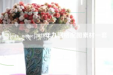 慈溪2021年九宫格配图素材一套