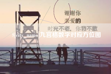 慈溪九宫格数字对应方位图