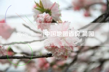 慈溪中国地图省份 简图