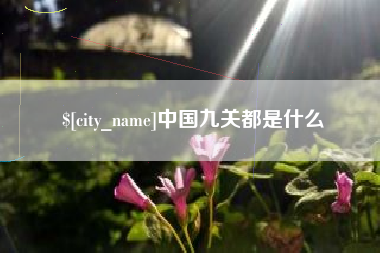 慈溪中国九关都是什么