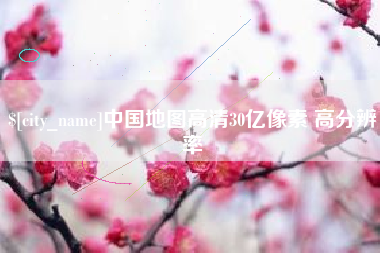 慈溪中国地图高清30亿像素 高分辨率
