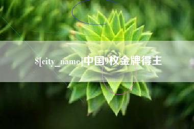 慈溪中国9枚金牌得主