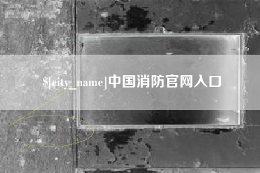 慈溪中国消防官网入口