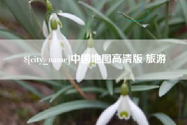 慈溪中国地图高清版 旅游