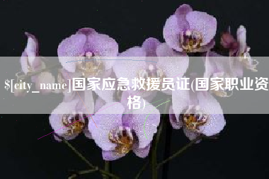 慈溪国家应急救援员证(国家职业资格)