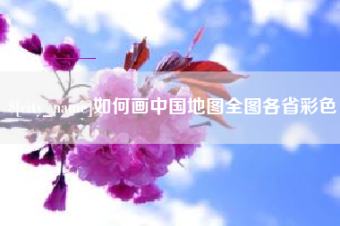 慈溪如何画中国地图全图各省彩色
