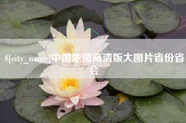 慈溪中国地图高清版大图片省份省会