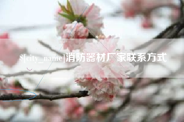 慈溪消防器材厂家联系方式