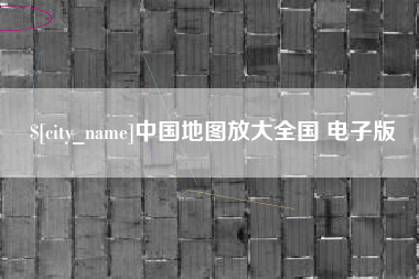 慈溪中国地图放大全国 电子版