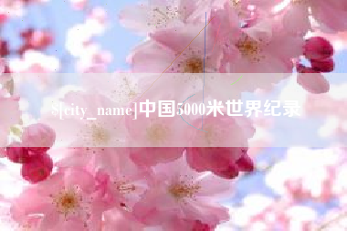 慈溪中国5000米世界纪录