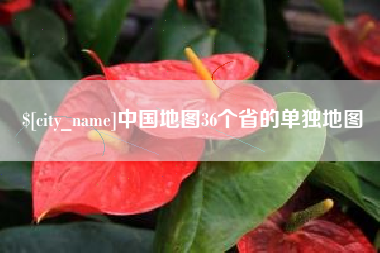 慈溪中国地图36个省的单独地图