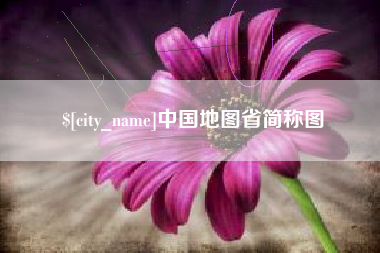 慈溪中国地图省简称图