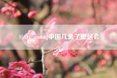 慈溪中国几金了奥运会