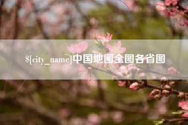 慈溪中国地图全图各省图