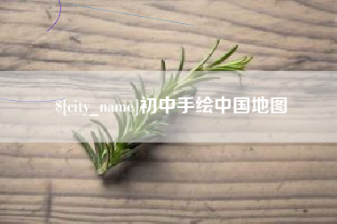 慈溪初中手绘中国地图