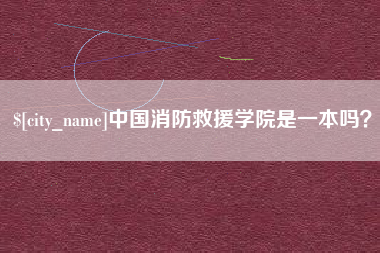 慈溪中国消防救援学院是一本吗？