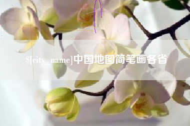 慈溪中国地图简笔画各省