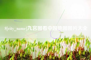 慈溪九宫图看中国地图图片大全