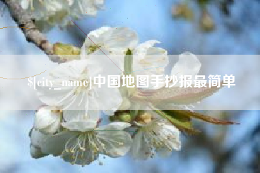 慈溪中国地图手抄报最简单
