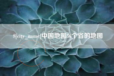 慈溪中国地图36个省的地图