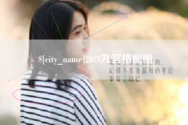 慈溪2021九宫格配图