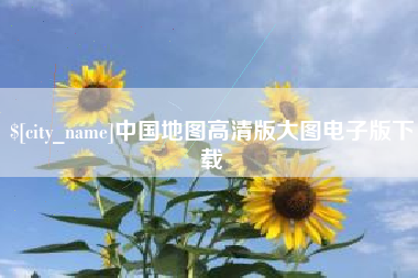 慈溪中国地图高清版大图电子版下载