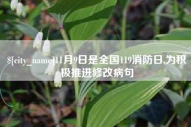 慈溪11月9日是全国119消防日,为积极推进修改病句