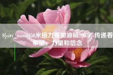 慈溪50米接力赛加油稿200字-传递着希望、力量和信念