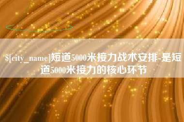 慈溪短道5000米接力战术安排-是短道5000米接力的核心环节