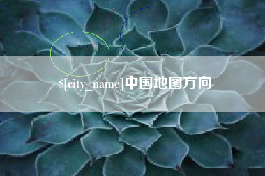 慈溪中国地图方向