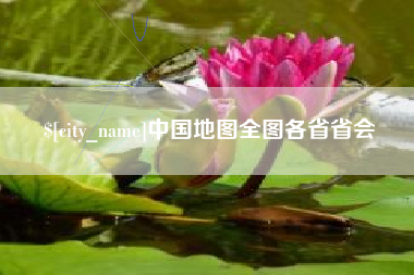 慈溪中国地图全图各省省会