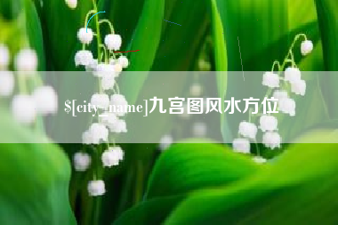 慈溪九宫图风水方位
