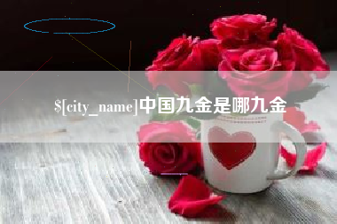 慈溪中国九金是哪九金