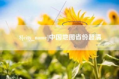 慈溪中国地图省份超清