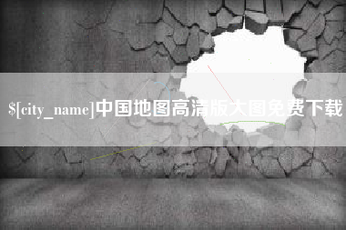 慈溪中国地图高清版大图免费下载