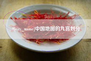 慈溪中国地图的九宫划分