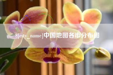 慈溪中国地图各市分布图