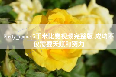 慈溪5千米比赛视频完整版-成功不仅需要天赋和努力