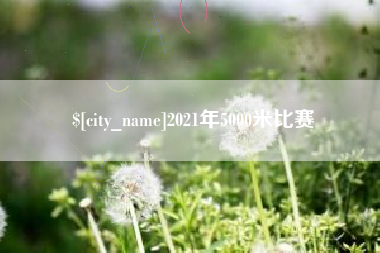 慈溪2021年5000米比赛