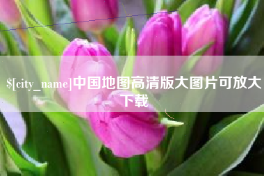 慈溪中国地图高清版大图片可放大下载