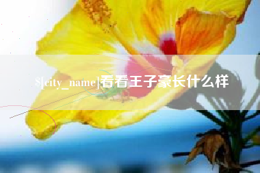 慈溪看看王子豪长什么样