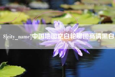 慈溪中国地图空白轮廓图高清黑白
