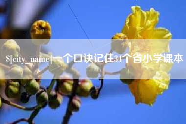 慈溪一个口诀记住34个省小学课本