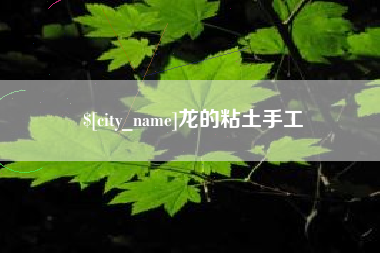 慈溪龙的粘土手工