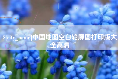 慈溪中国地图空白轮廓图打印版大全高清