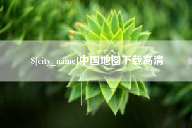 慈溪中国地图下载高清