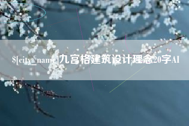 慈溪九宫格建筑设计理念20字AI