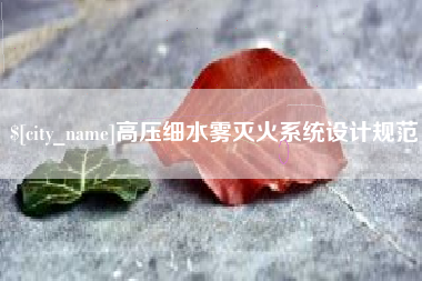 慈溪高压细水雾灭火系统设计规范