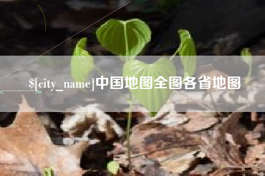 慈溪中国地图全图各省地图