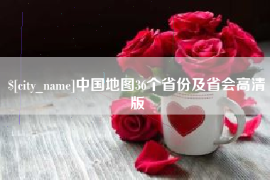慈溪中国地图36个省份及省会高清版